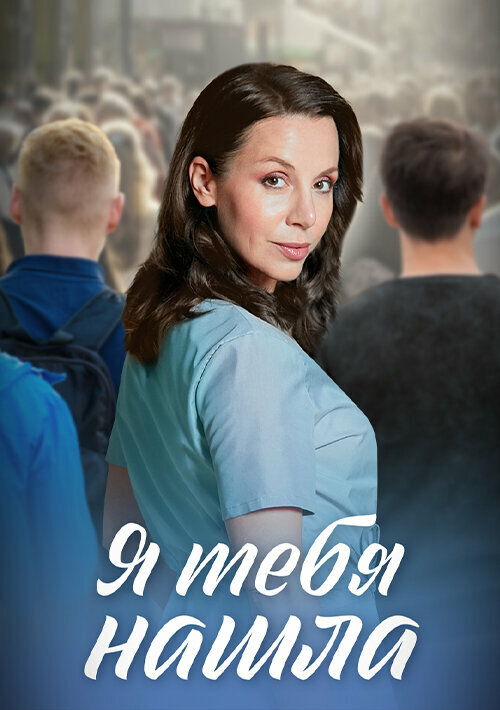 Я тебя нашла (2024) - смотреть онлайн
